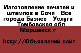 Изготовление печатей и штампов в Сочи - Все города Бизнес » Услуги   . Тамбовская обл.,Моршанск г.